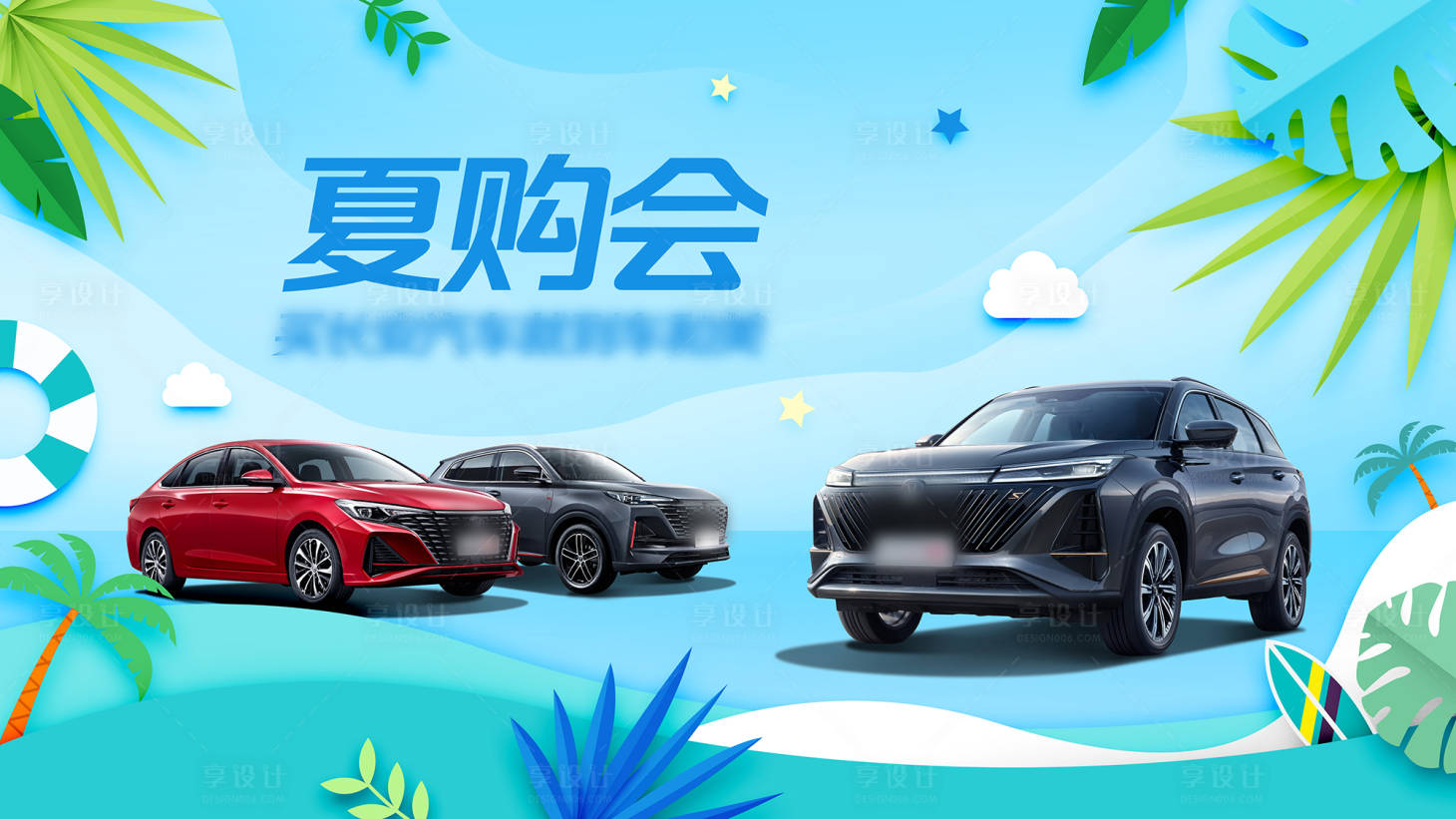 源文件下载【汽车夏天海报】编号：57000016445739153