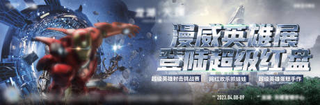 源文件下载【漫威活动海报】编号：94850016660633166
