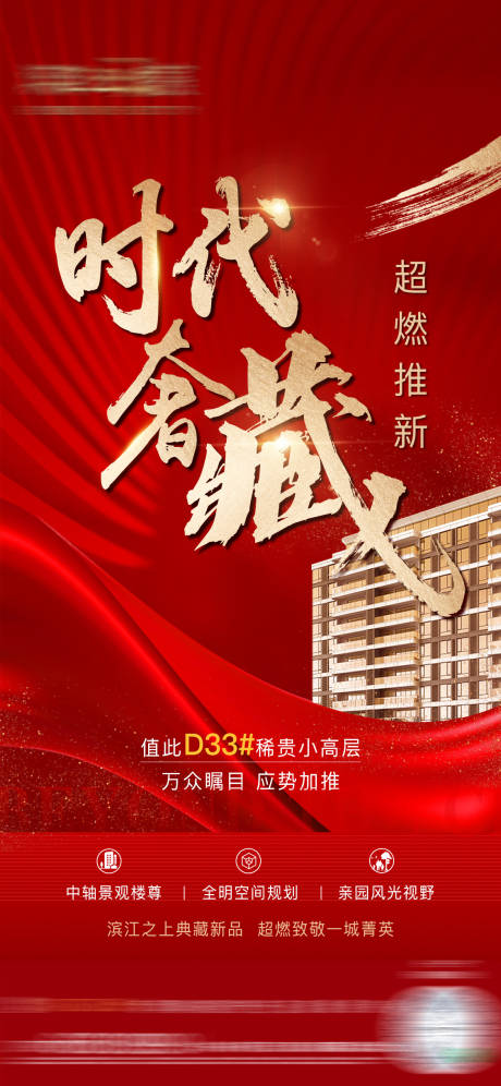 源文件下载【地产红金加推热销单图】编号：78190016877479240
