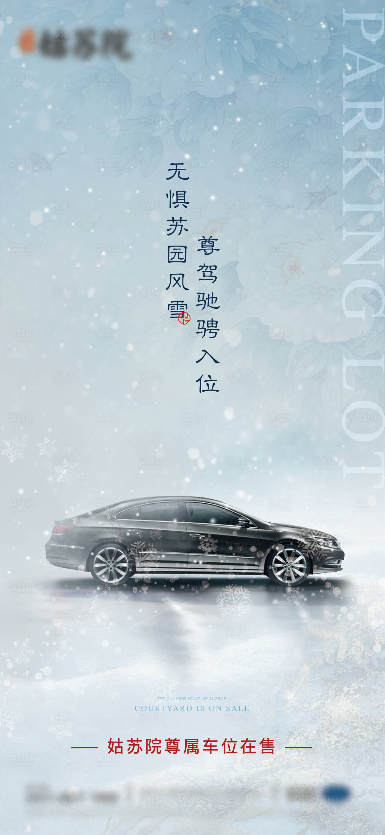 源文件下载【享设计】搜索编号：49640016992552043【车位雪天海报】