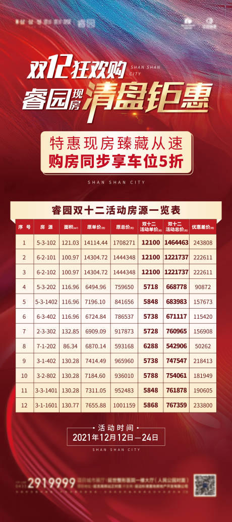源文件下載【享設計】搜索編號：52260016747181603【特價房清盤海報】