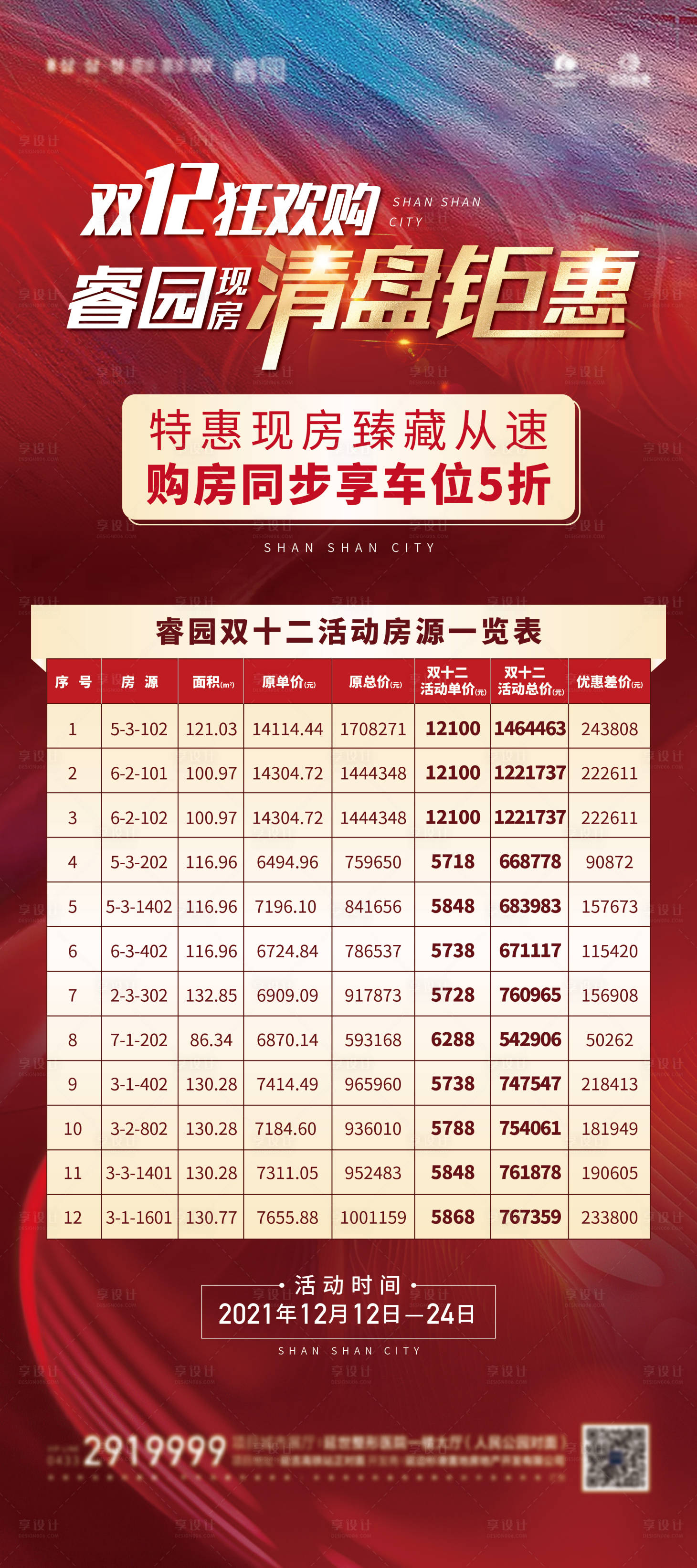 源文件下载【特价房清盘海报】编号：52260016747181603