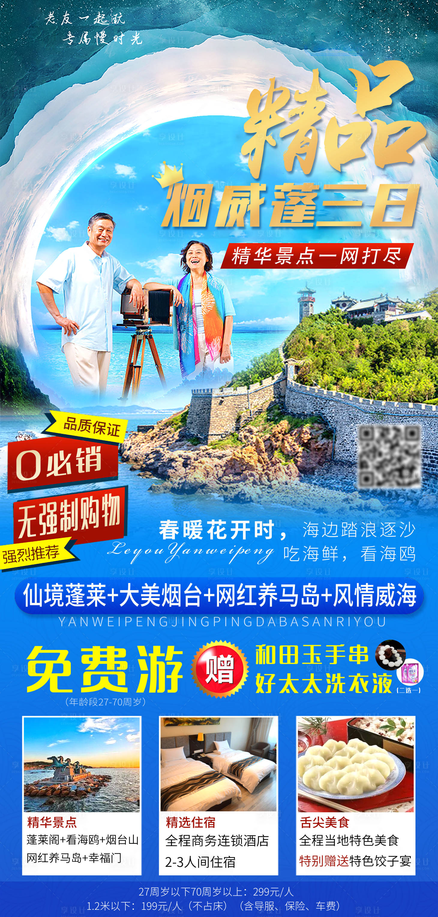 源文件下载【享设计】搜索编号：34060016760107685【山东烟台威海蓬莱旅游】
