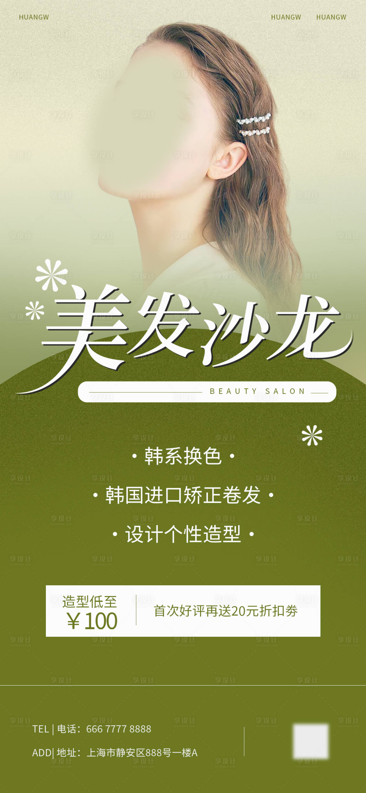 源文件下載【享設計】搜索編號：48870016649013904【美發美業活動海報】
