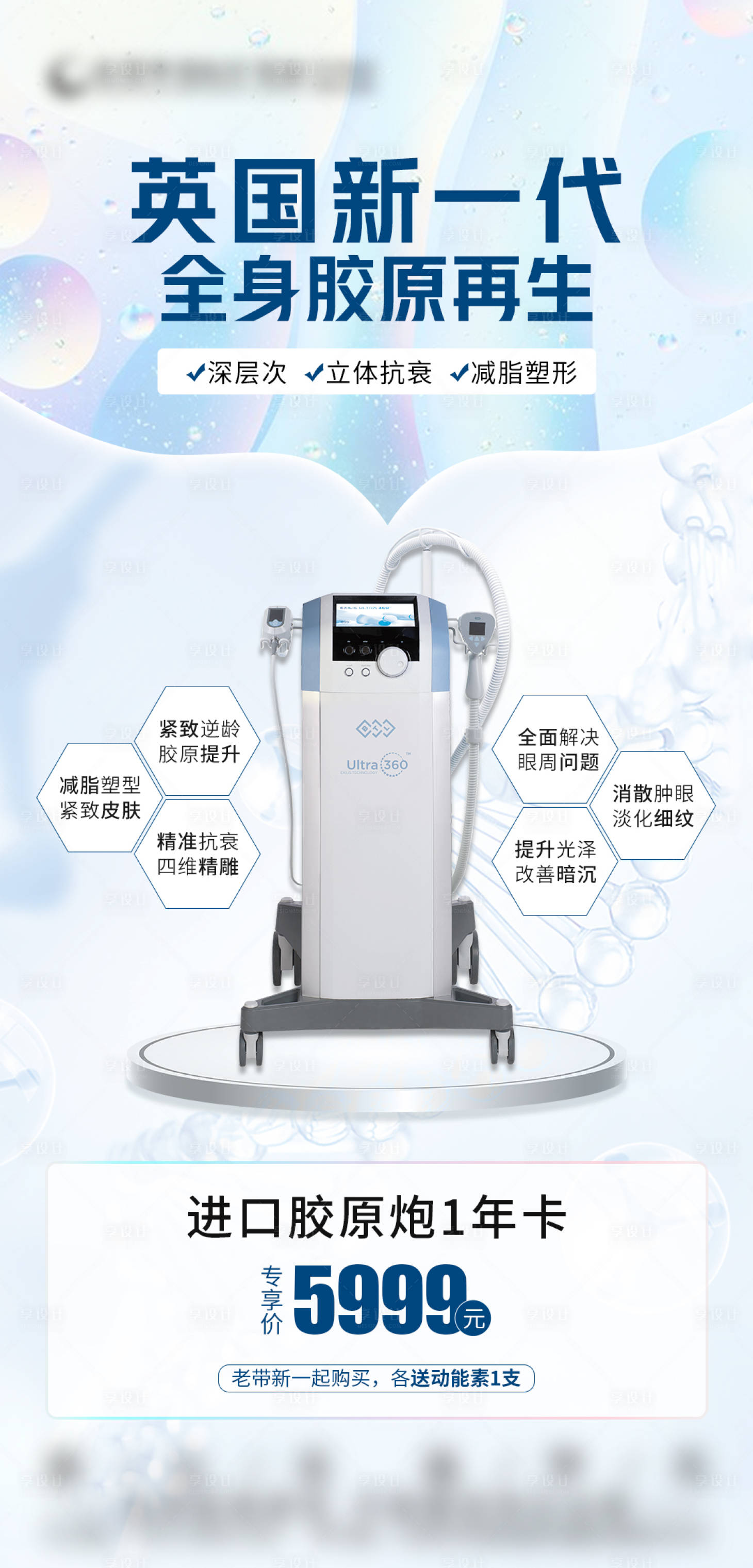 源文件下载【享设计】搜索编号：67810016967361319【医美仪器钜惠一口价海报】