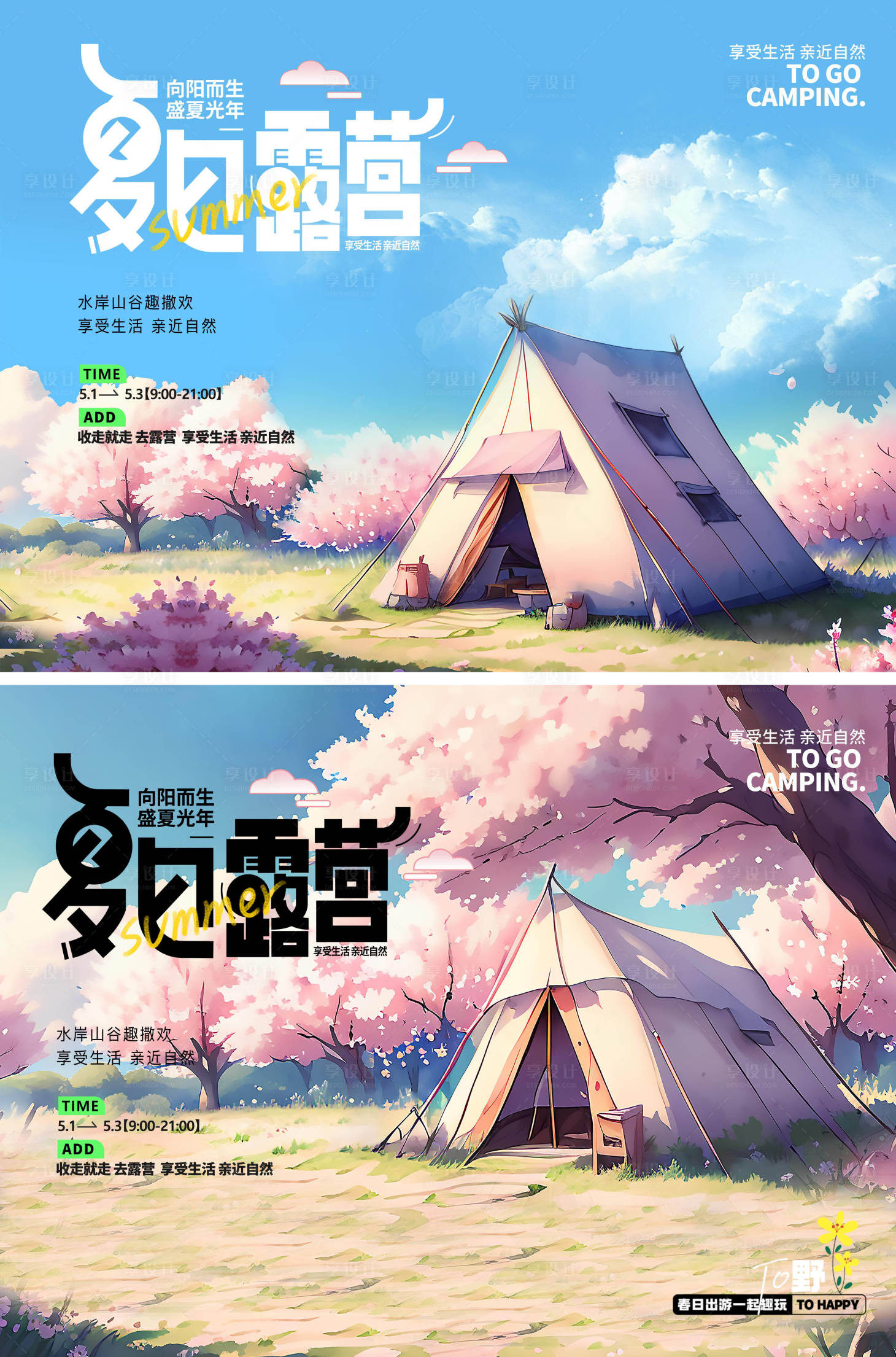 源文件下載【享設計】搜索編號：95450016929352919【露營踏青郊游】