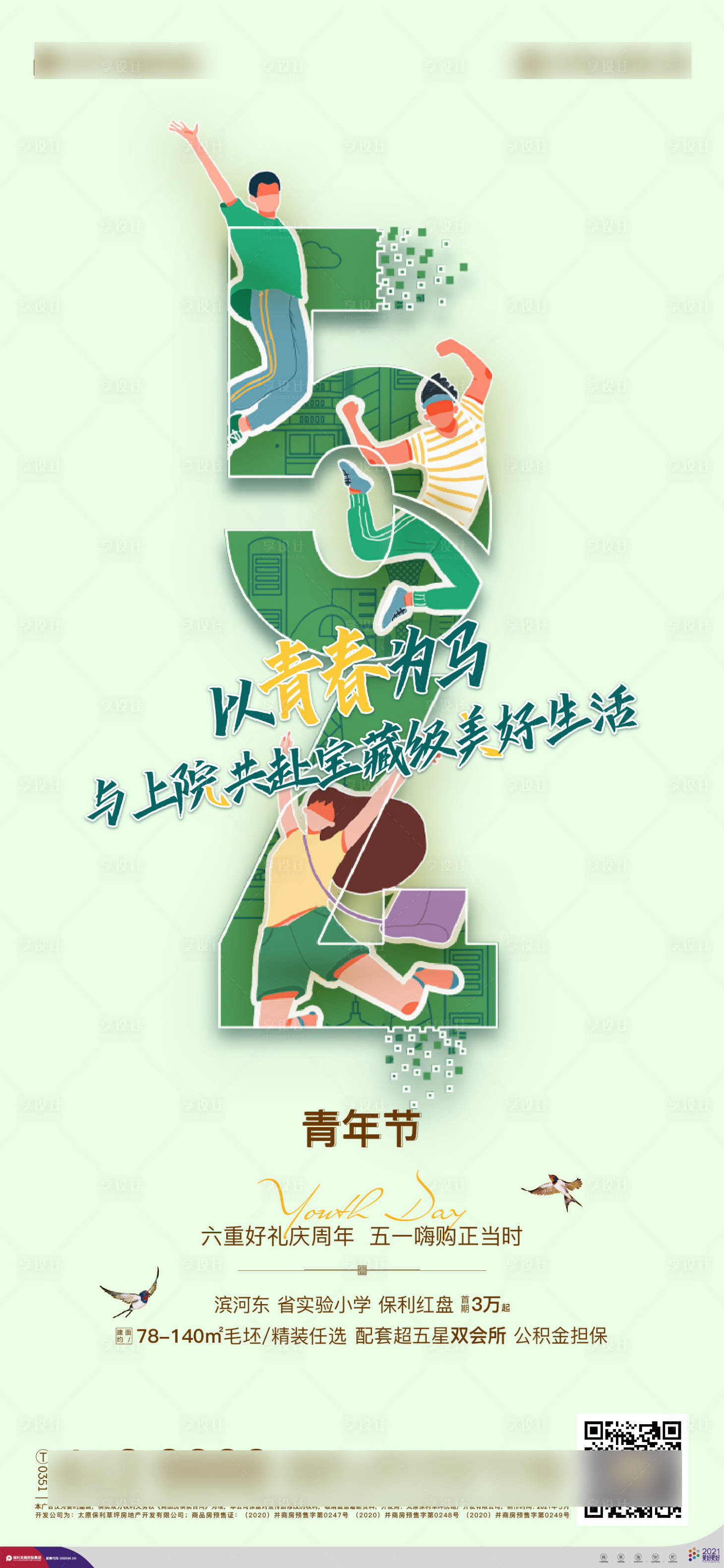 源文件下載【享設計】搜索編號：64800016506327928【地產五四青年節海報】