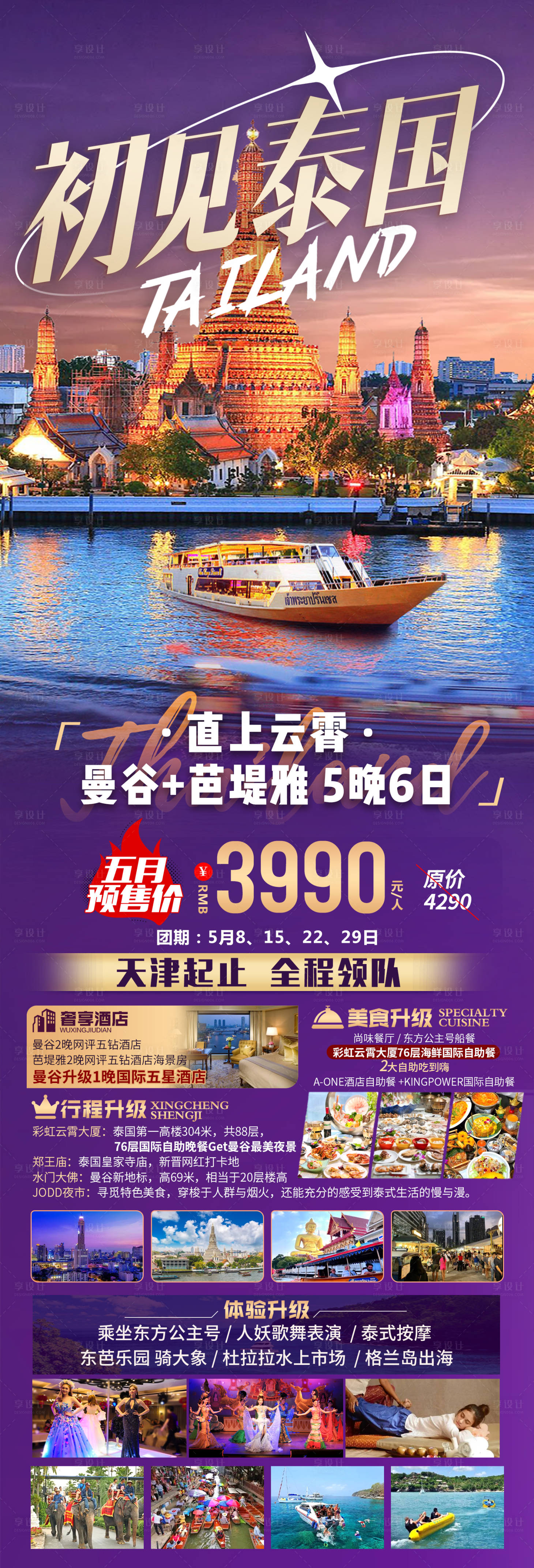 源文件下載【享設計】搜索編號：97530016825308747【泰國曼谷芭提雅旅游】