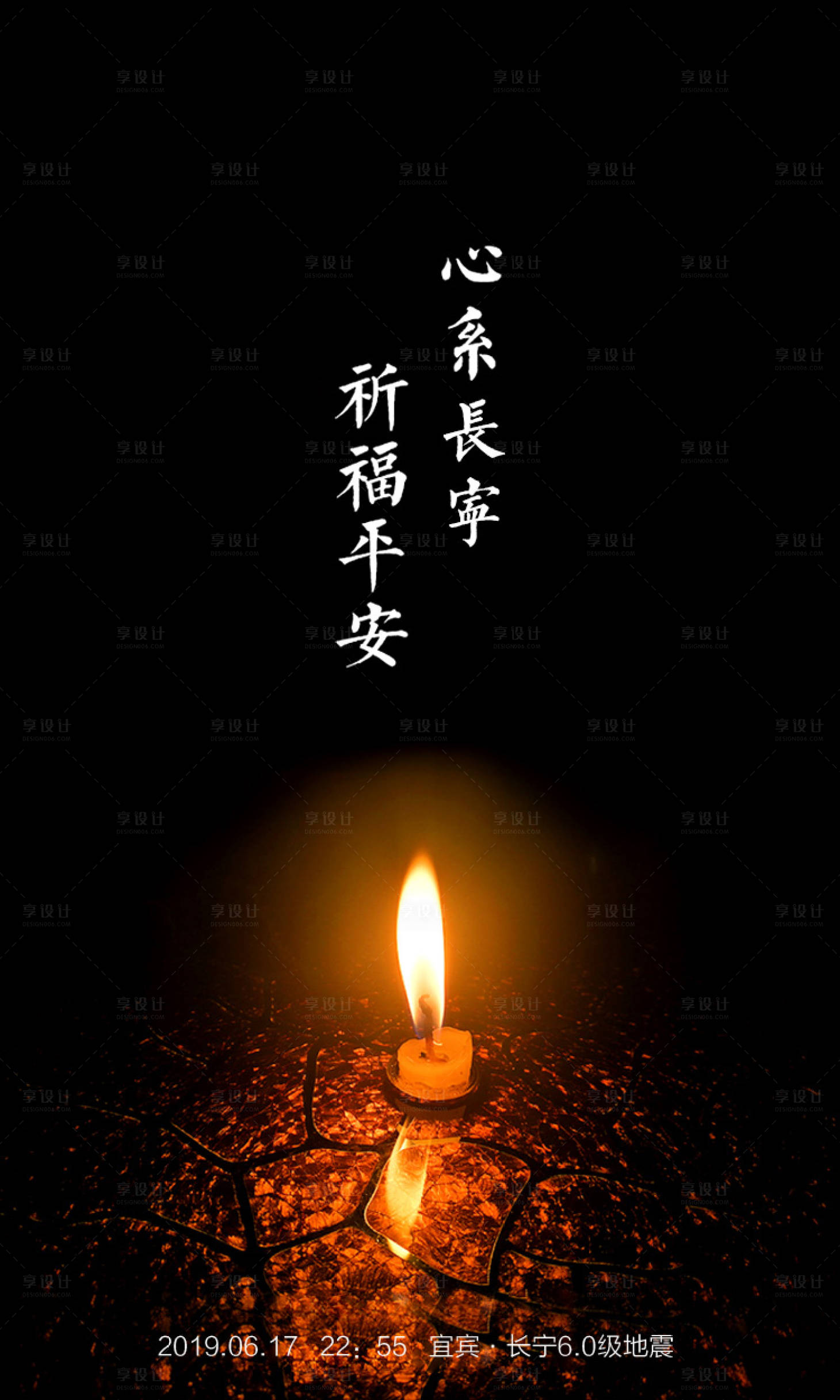 源文件下載【享設(shè)計(jì)】搜索編號(hào)：32160000090292995【長(zhǎng)寧地震祈福保佑平臺(tái)移動(dòng)端海報(bào)】