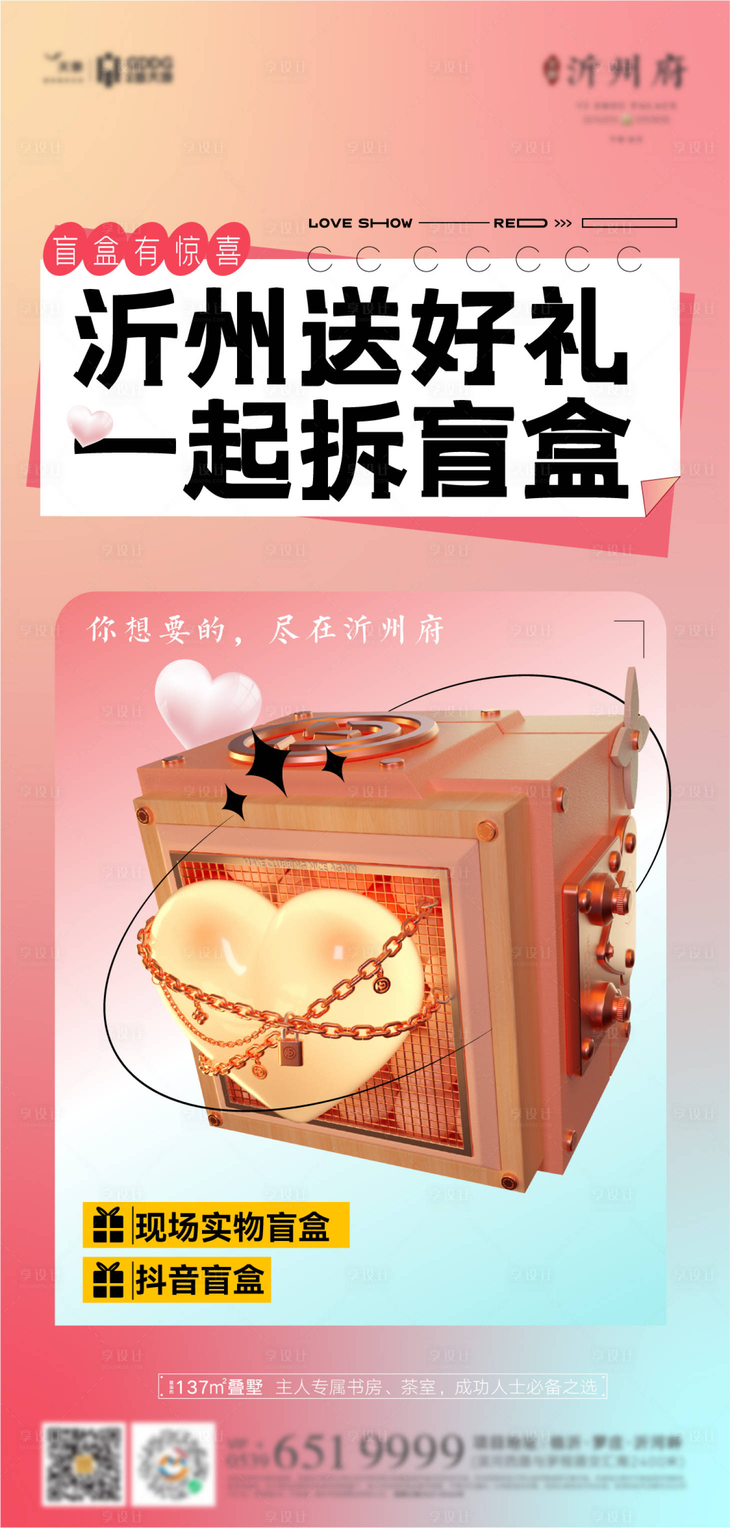 源文件下載【520拆盲盒海報】編號：97590016692031261