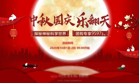 源文件下载【中秋节国庆活动主画面展板】编号：20230516215426165