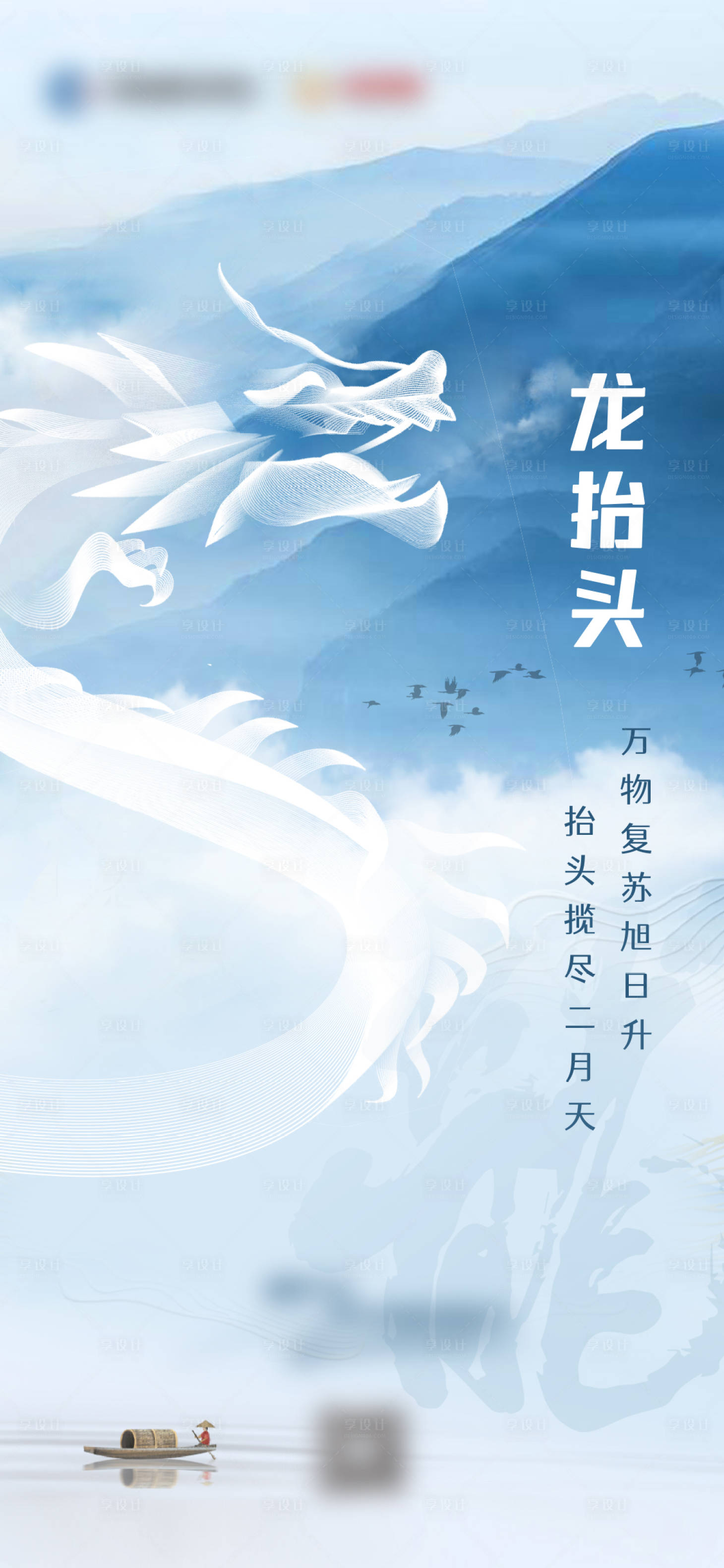 源文件下载【享设计】搜索编号：85280016926901794【龙抬头节气海报】