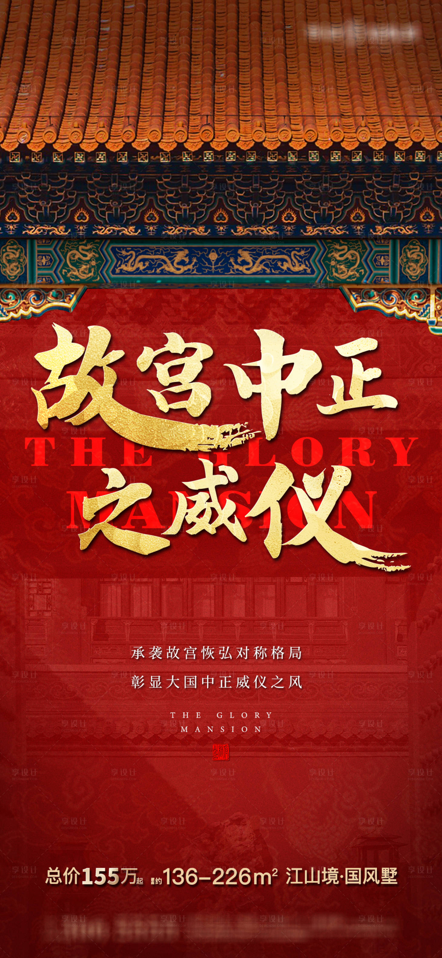 源文件下载【享设计】搜索编号：77460017043704649【地产中式海报】