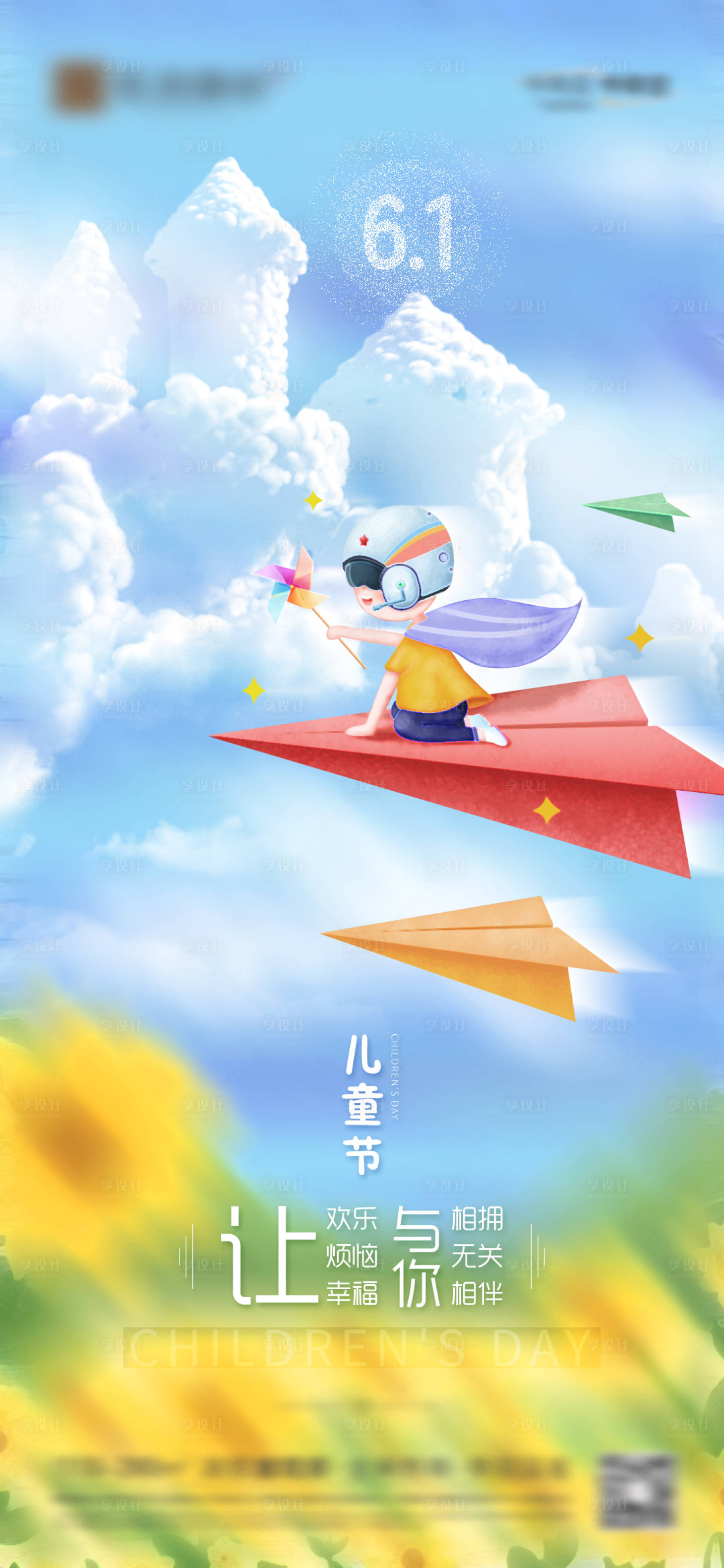 源文件下载【享设计】搜索编号：24690017012271307【地产六一儿童节海报】
