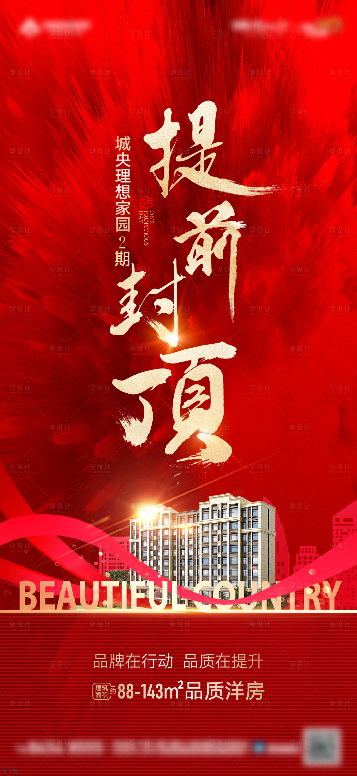 源文件下載【享設計】搜索編號：85970016818566661【房地產封頂紅色海報】