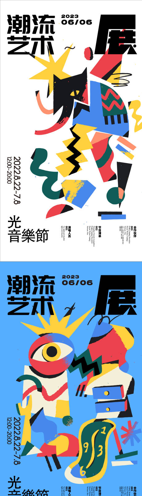 源文件下载【享设计】搜索编号：92640016812601146【潮流艺术展海报】