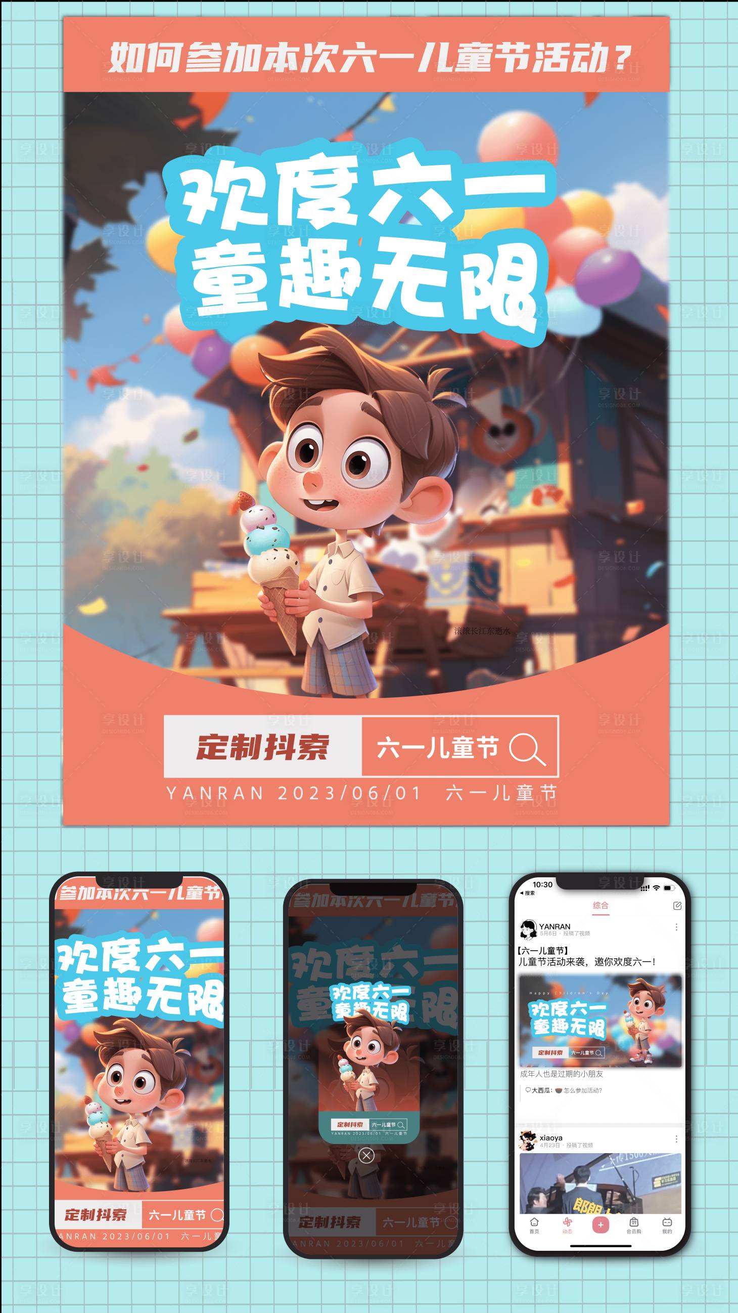 源文件下载【享设计】搜索编号：84830017041132021【儿童节插画运营海报】