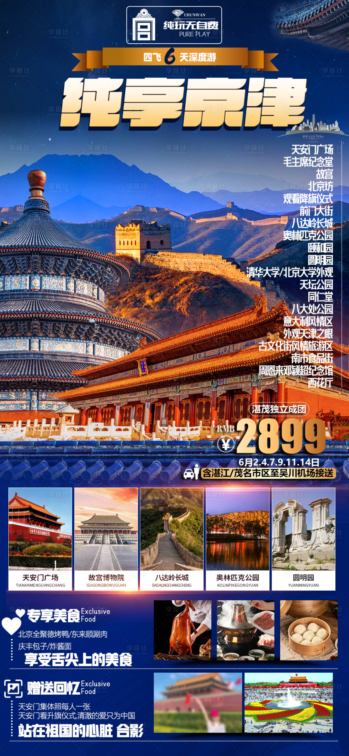 源文件下载【北京旅游海报】编号：36980016823806542