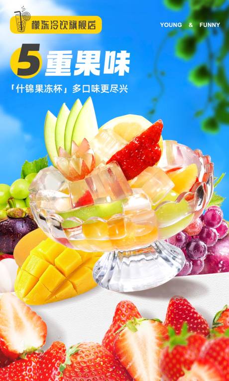源文件下載【享設計】搜索編號：33500016958585252【果凍飲品海報】
