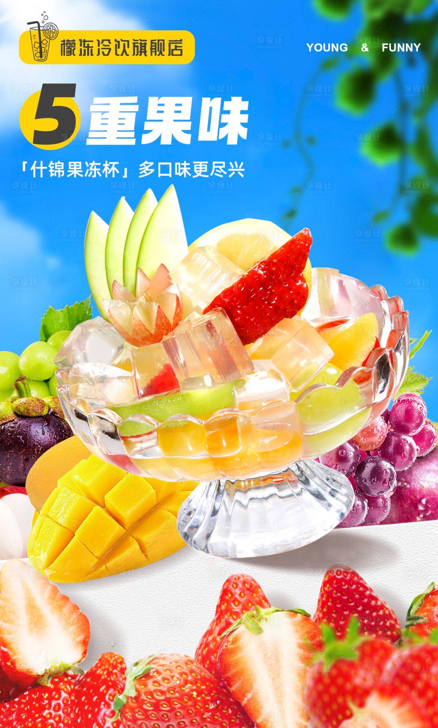 源文件下载【享设计】搜索编号：33500016958585252【果冻饮品海报】