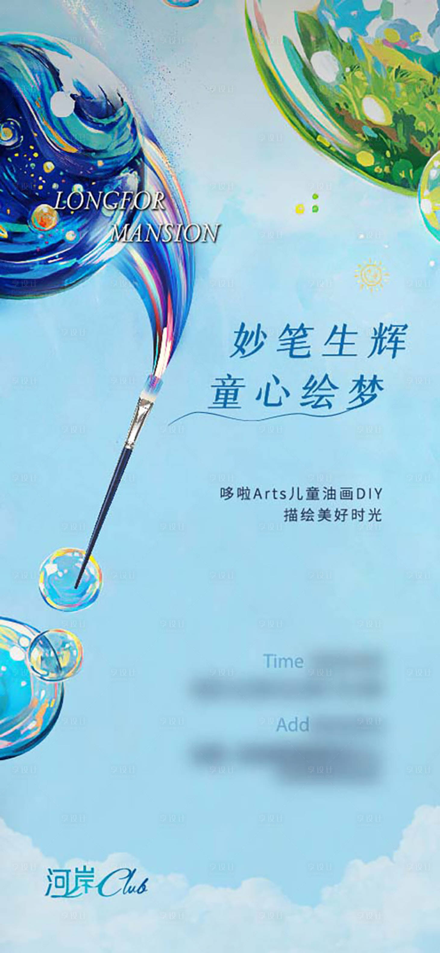 源文件下载【享设计】搜索编号：30470016721168083【儿童节活动地产海报】