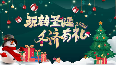 源文件下載【享設計】搜索編號：86660016621905313【玩轉圣誕冬濟有禮活動背景板】