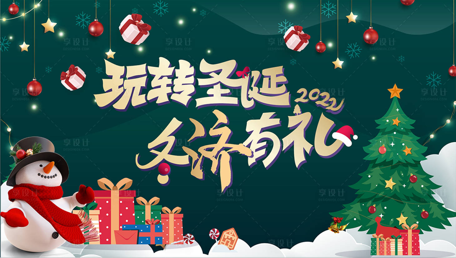 源文件下載【享設計】搜索編號：86660016621905313【玩轉圣誕冬濟有禮活動背景板】