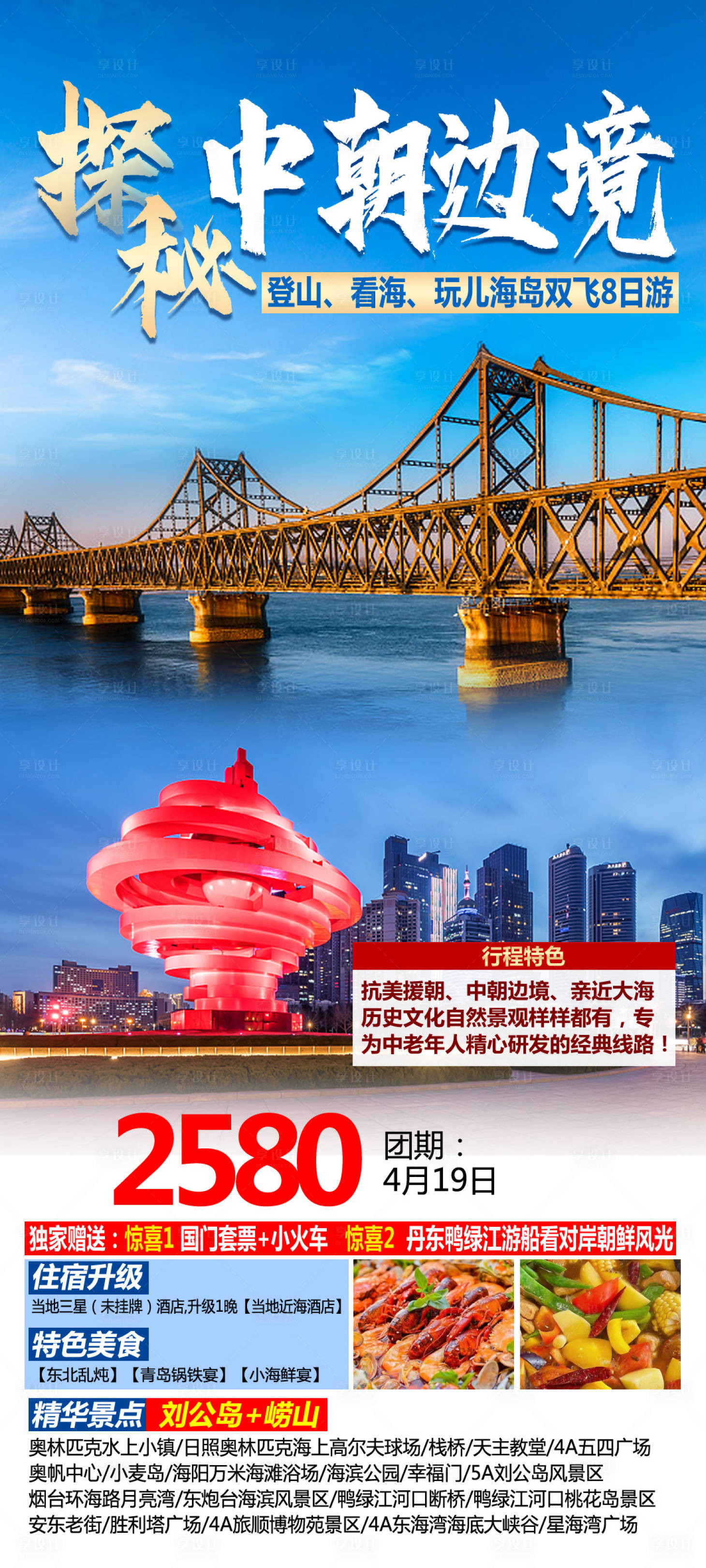 源文件下载【享设计】搜索编号：11040017017347964【探秘中朝边境旅游海报】