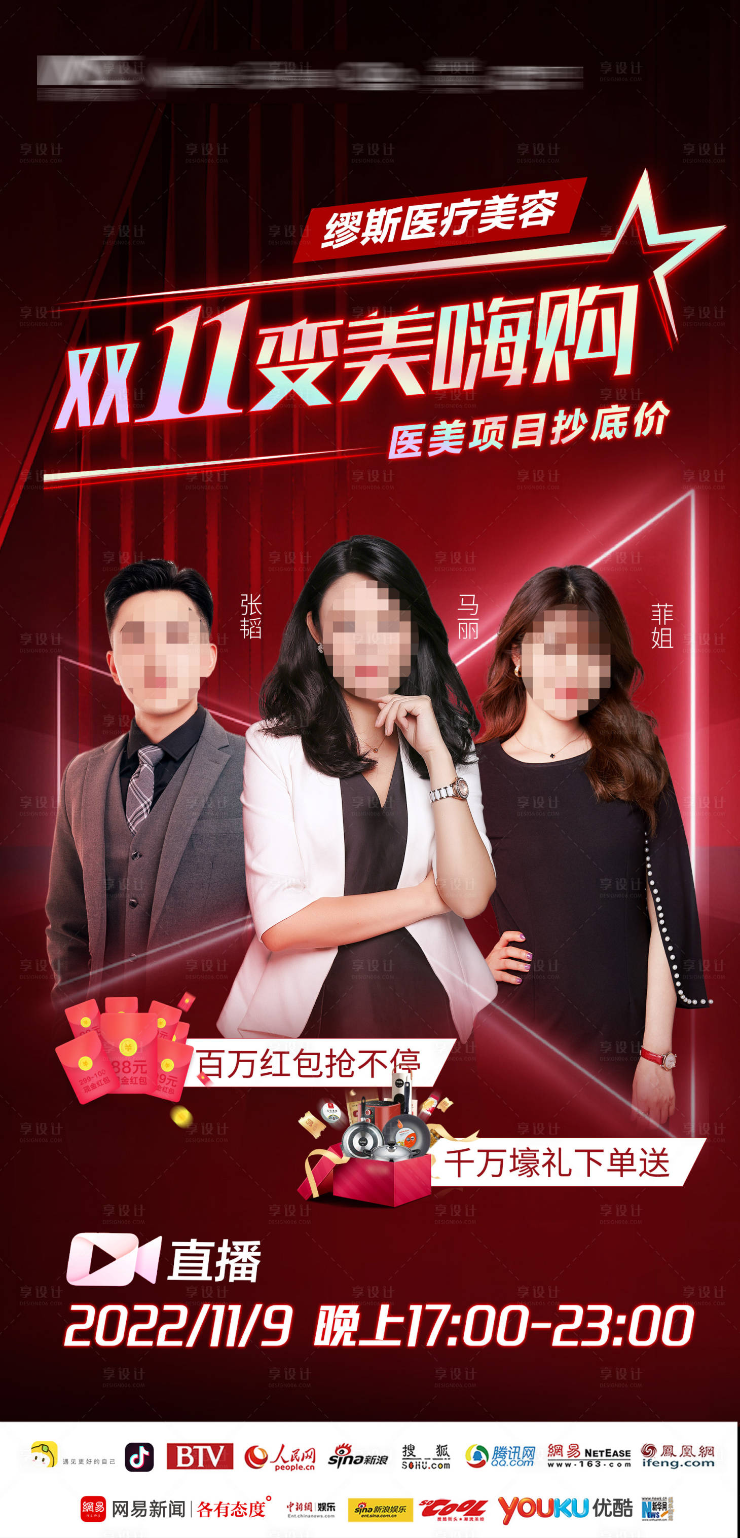 源文件下載【享設計】搜索編號：58270016620418846【醫(yī)美雙十一活動直播海報 】