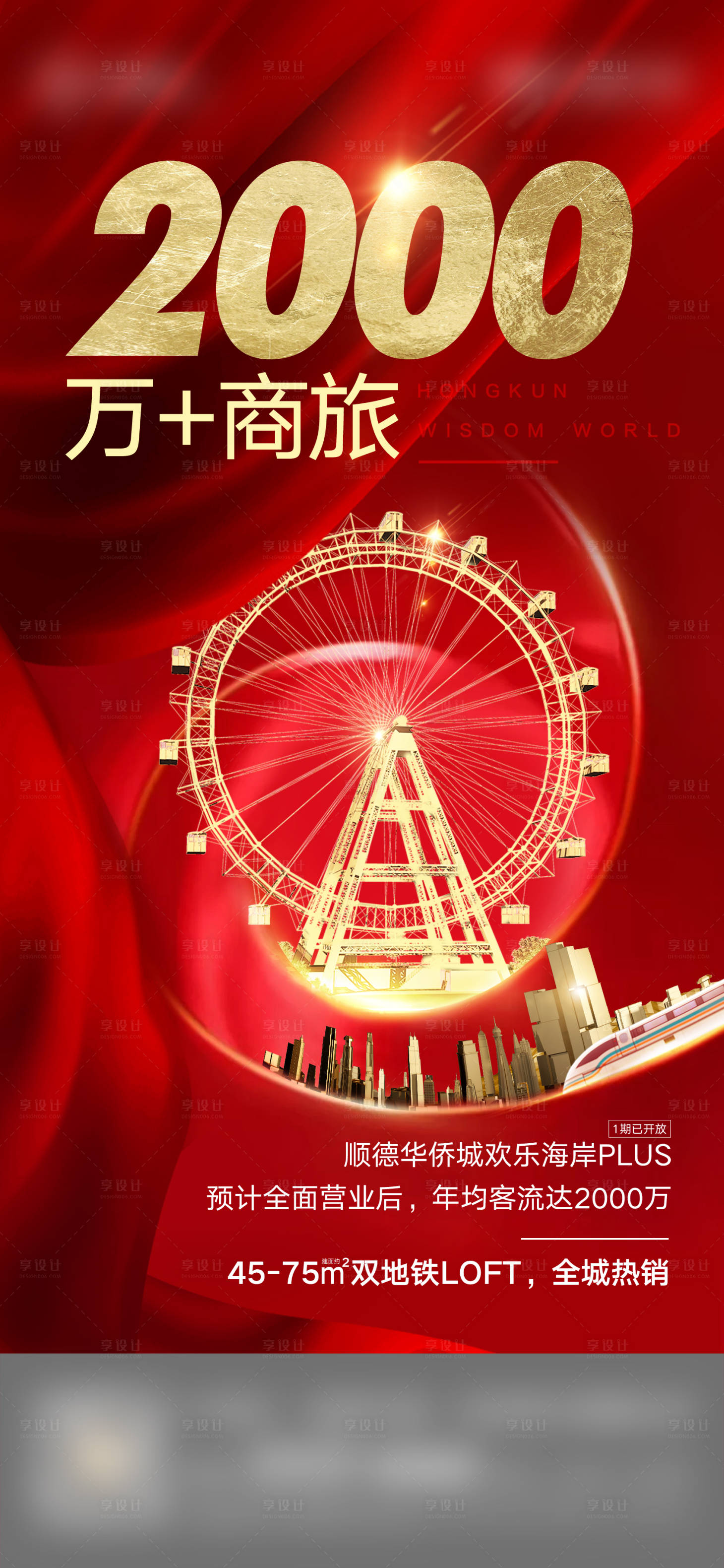 源文件下载【享设计】搜索编号：34180017064152320【房地产热销海报】