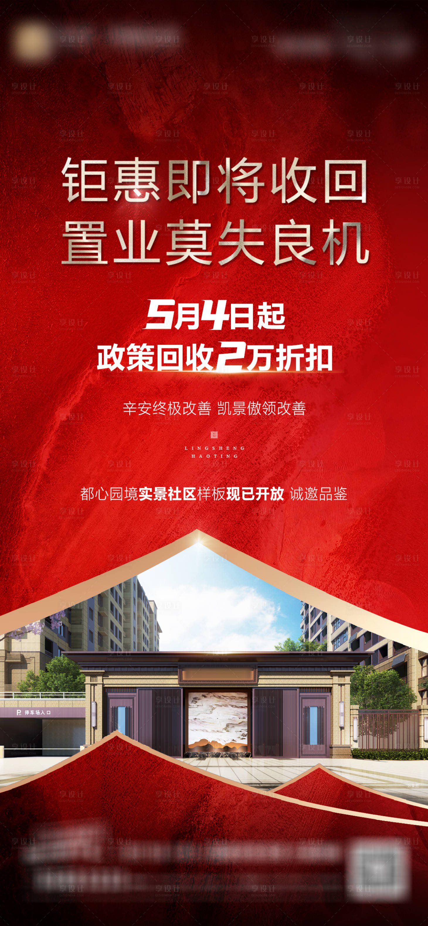 源文件下載【享設計】搜索編號：95020016452402750【地產熱銷海報】