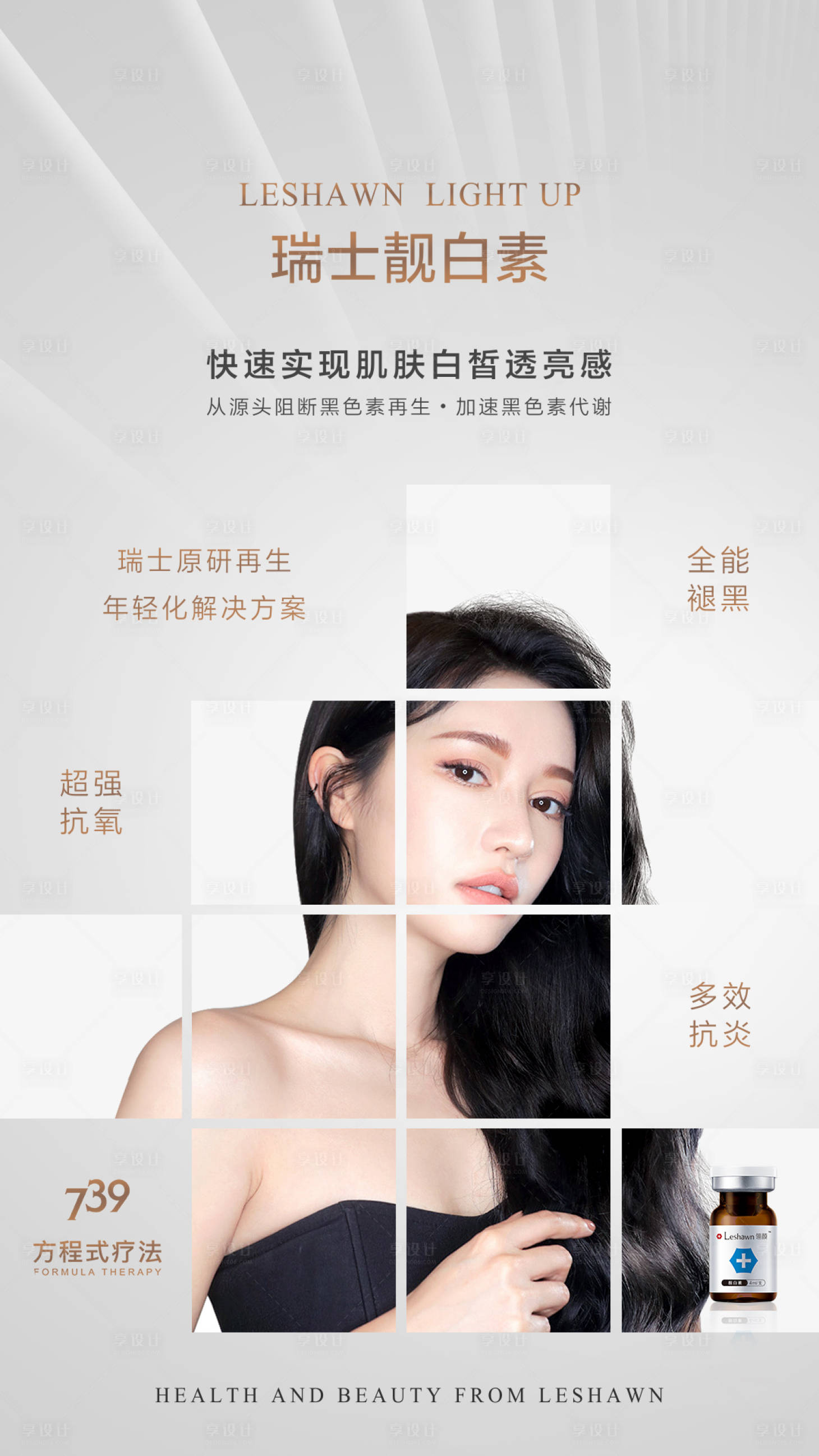 源文件下載【享設(shè)計(jì)】搜索編號(hào)：94800016942209953【瑞士靚白素宣傳海報(bào)】