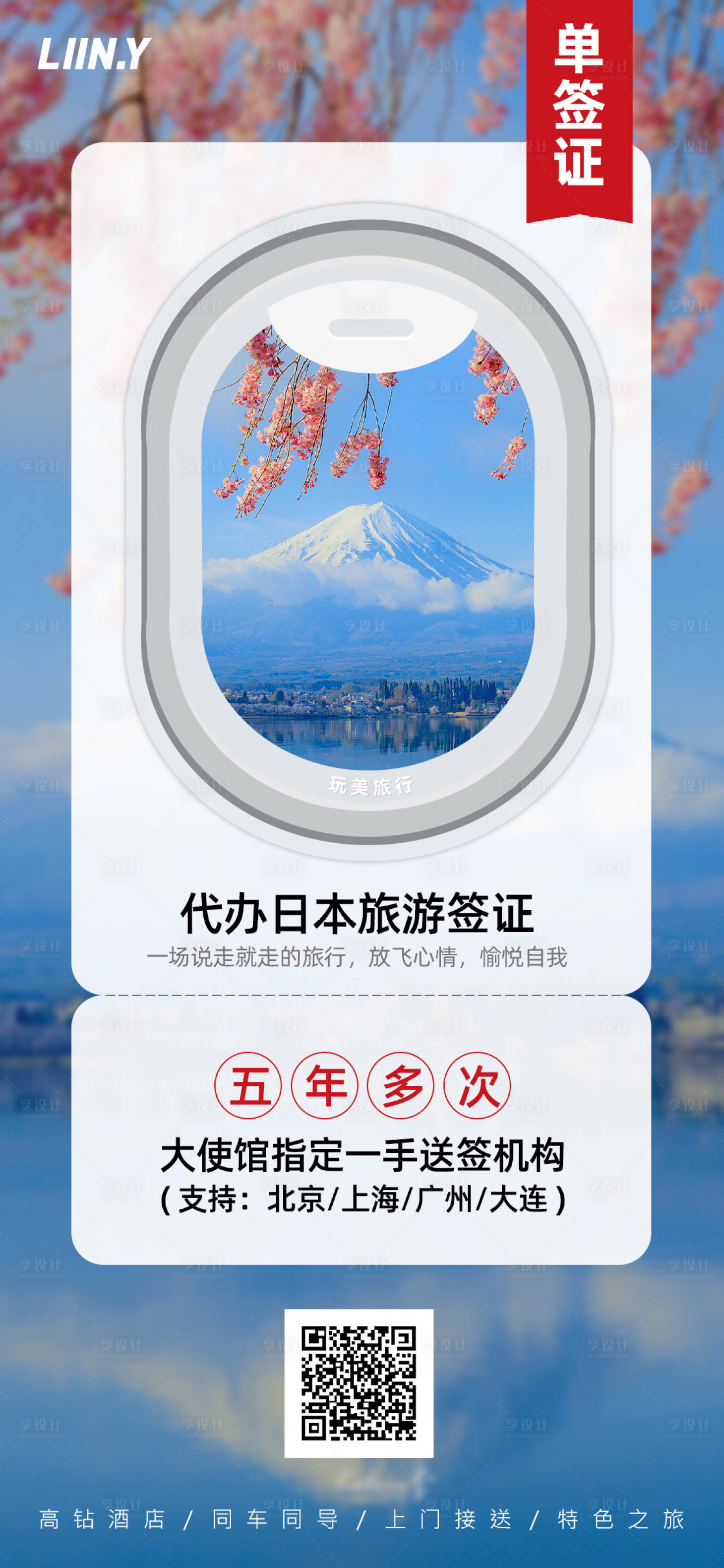 源文件下載【享設計】搜索編號：94180016455043078【日本簽證海報】