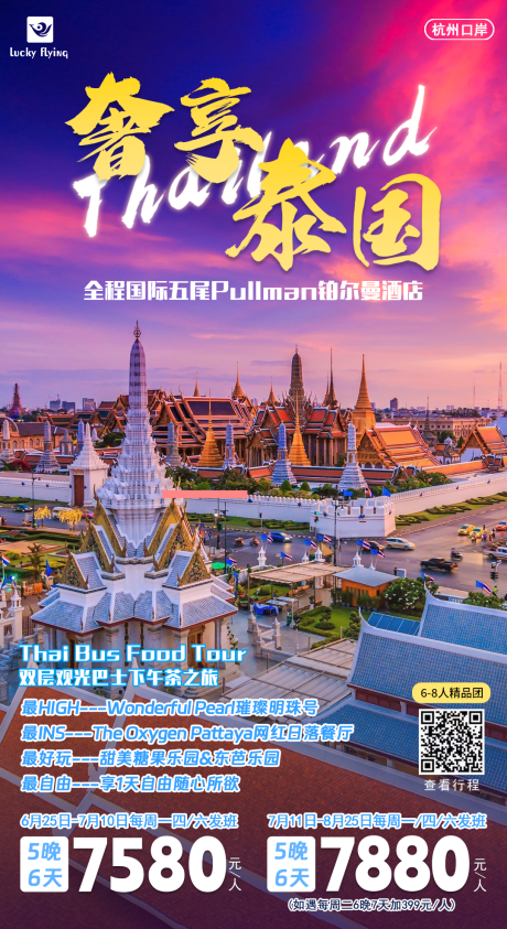 源文件下载【泰国旅游芭提雅曼谷海报】编号：43420016921931612