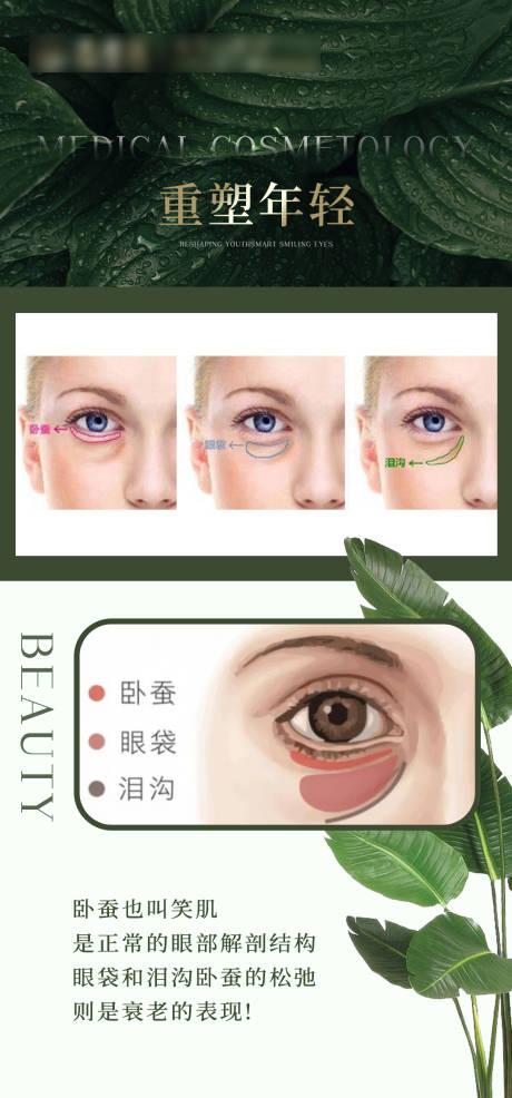 源文件下载【医美泪沟眼袋卧蚕重塑海报】编号：95740017014542676