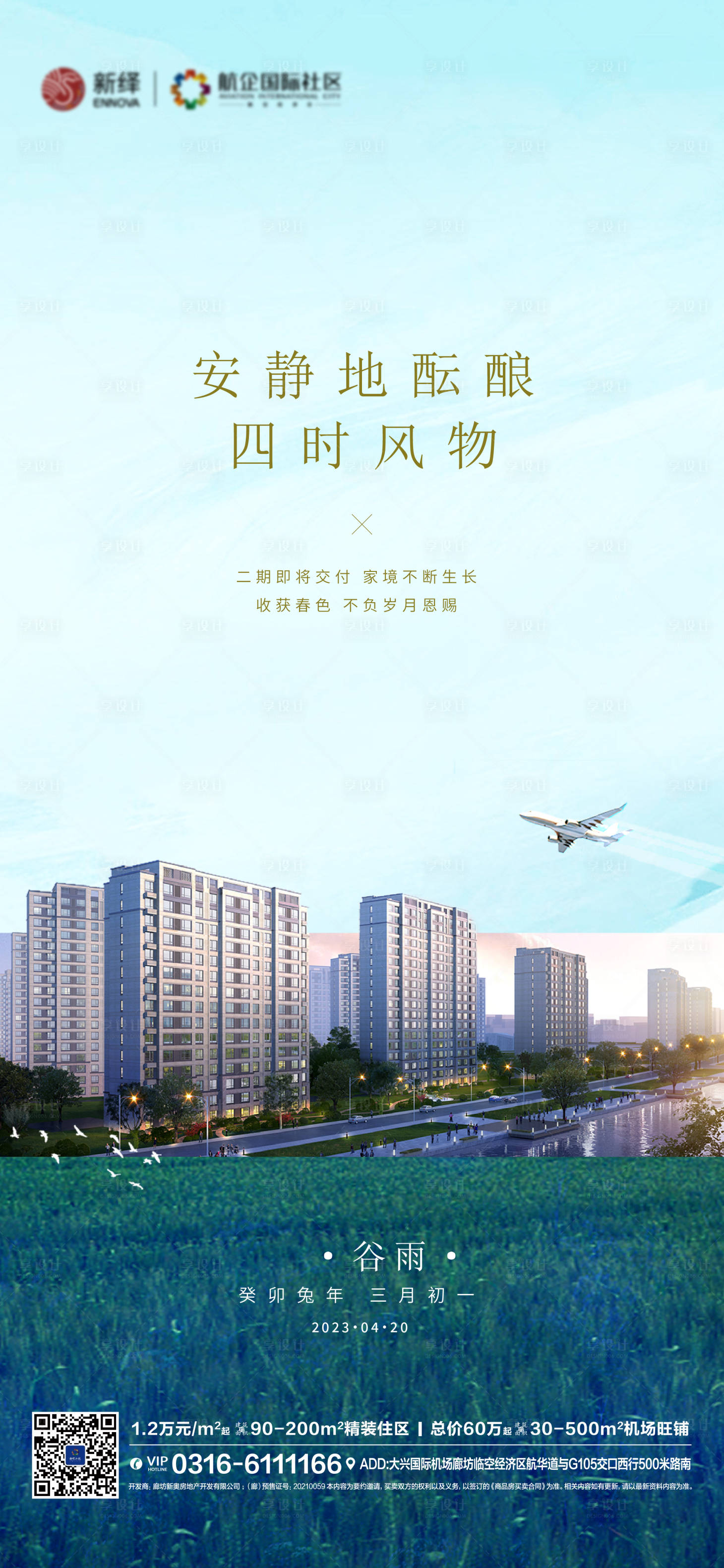 源文件下载【享设计】搜索编号：49340016760182925【地产谷雨海报】