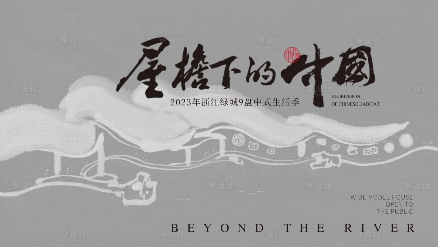 源文件下載【享設(shè)計(jì)】搜索編號(hào)：76590016999634743【地產(chǎn)新中式主畫面】