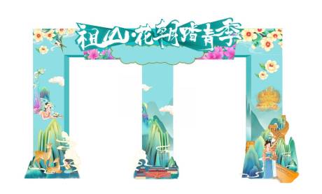 源文件下载【祖山花朝踏青季龙门架】编号：47320016807384744