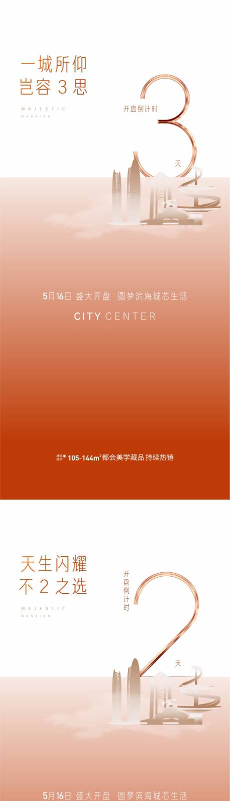 源文件下载【开盘倒计时系列海报】编号：32860016535716386