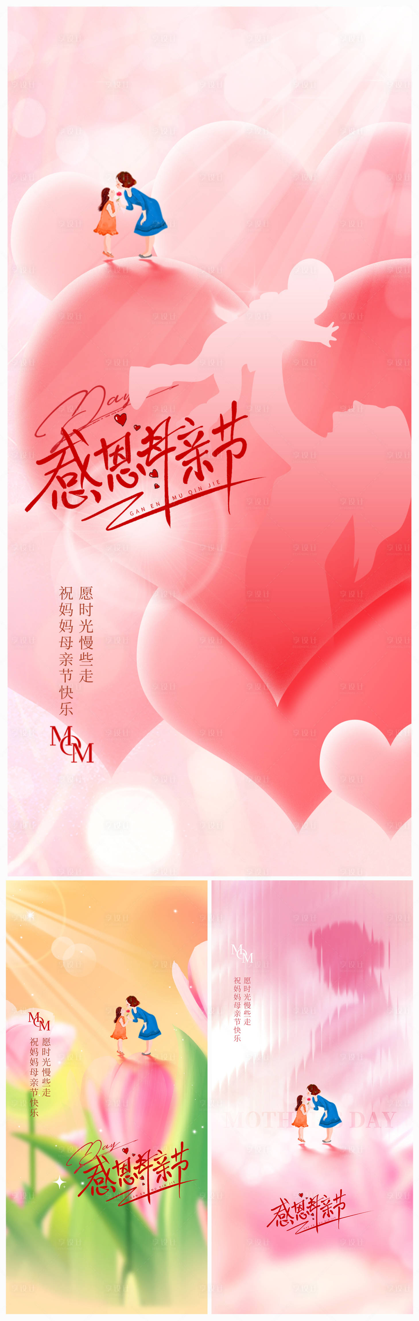 源文件下载【享设计】搜索编号：66500016489496911【地产母亲节温馨系列海报】