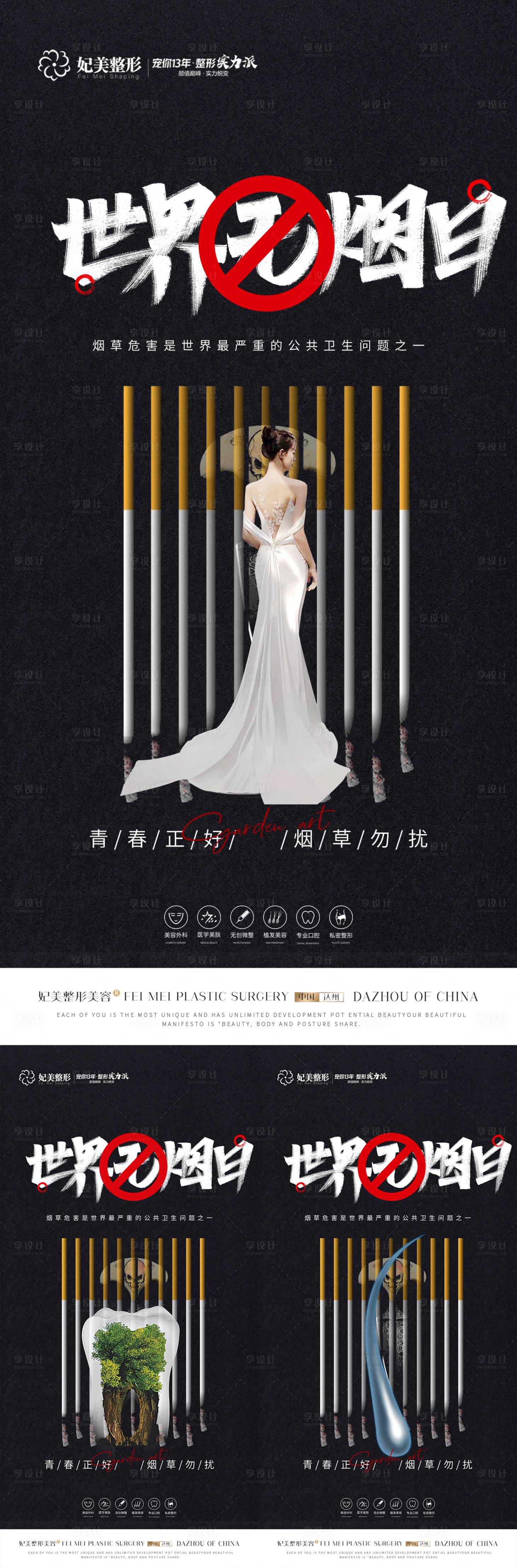 源文件下載【醫(yī)美口腔世界無(wú)煙日海報(bào)】編號(hào)：47180016864994799