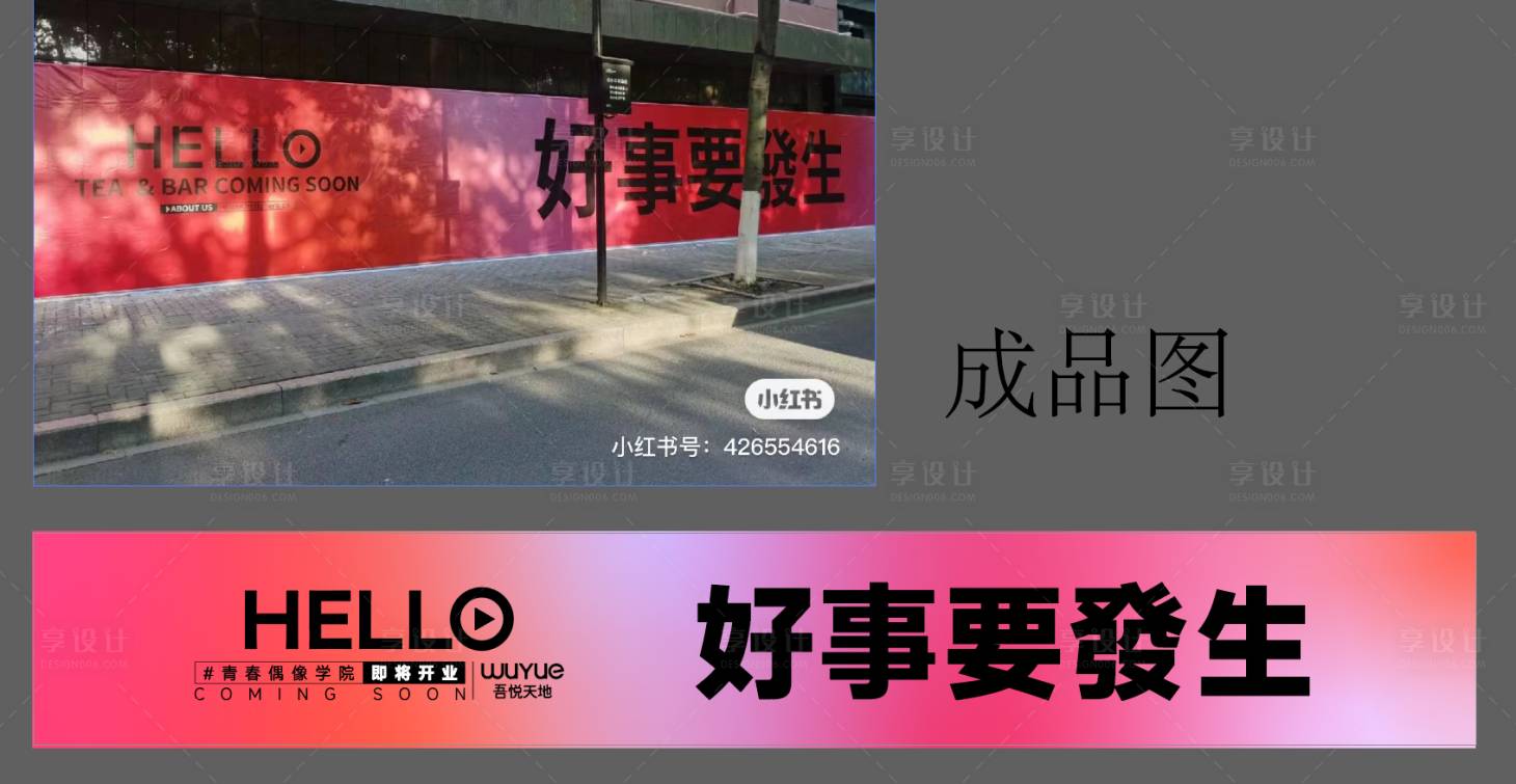 源文件下载【享设计】搜索编号：40730017050981478【开业围挡海报展板】