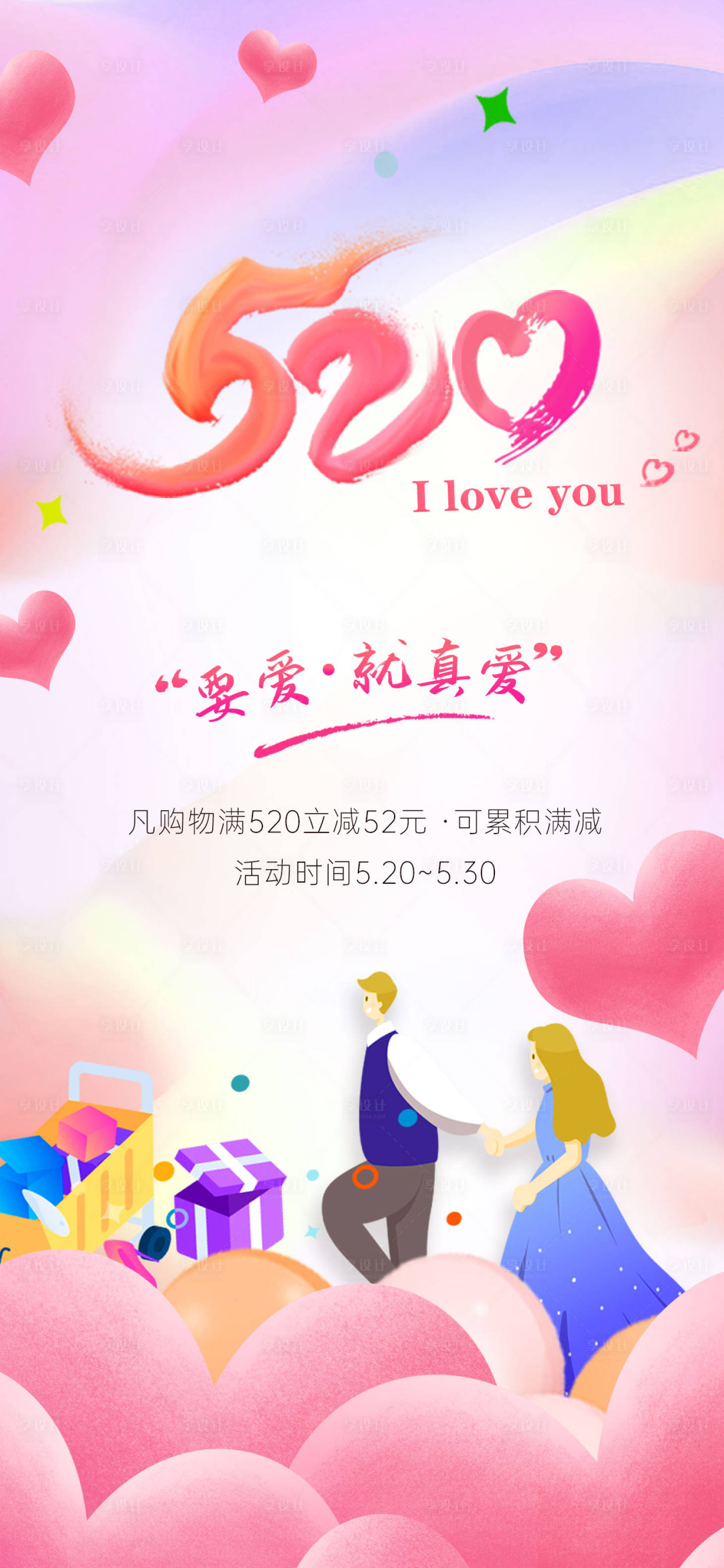 源文件下載【享設(shè)計(jì)】搜索編號(hào)：43780016444872680【520情人節(jié)創(chuàng)意浪漫海報(bào)】