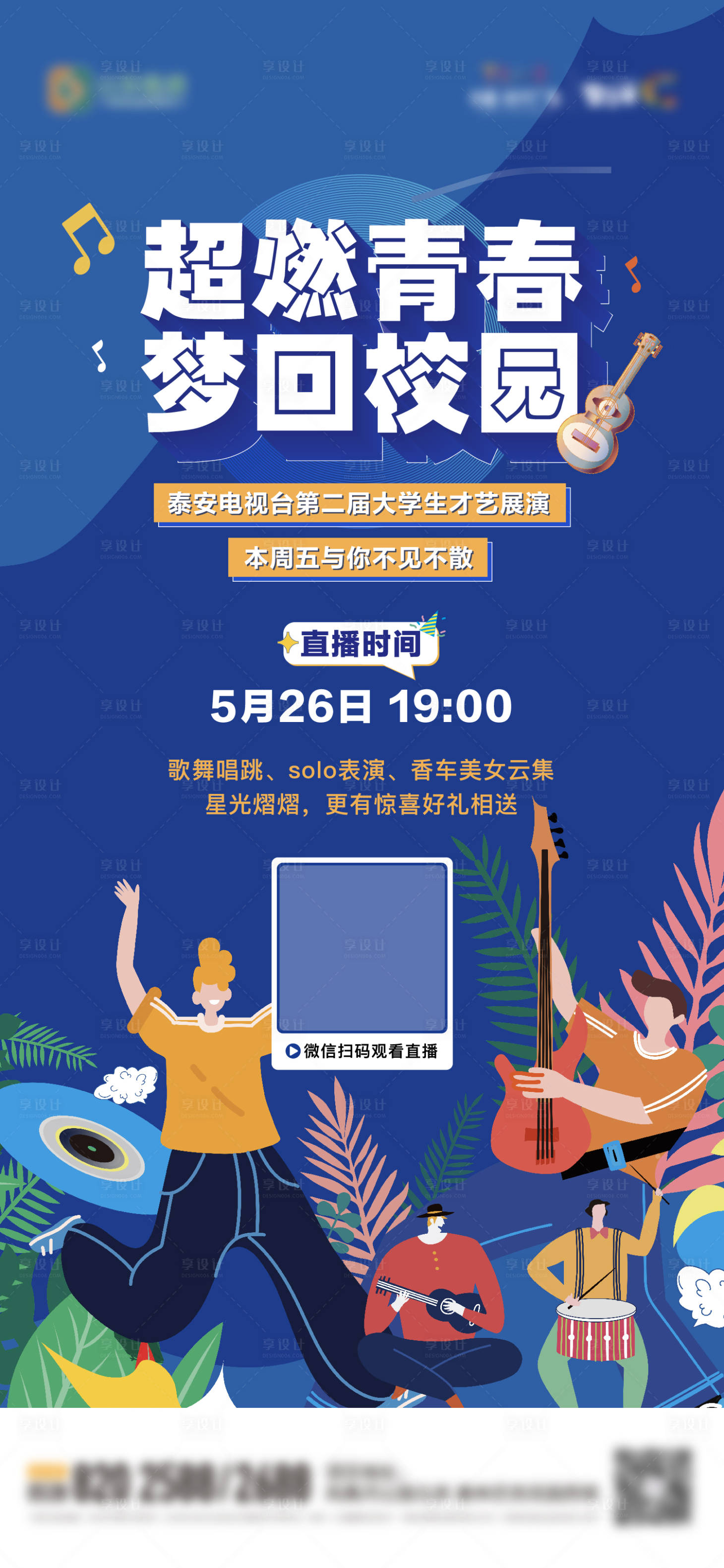 源文件下载【享设计】搜索编号：44840017041597929【地产校园才艺表演直播单图】