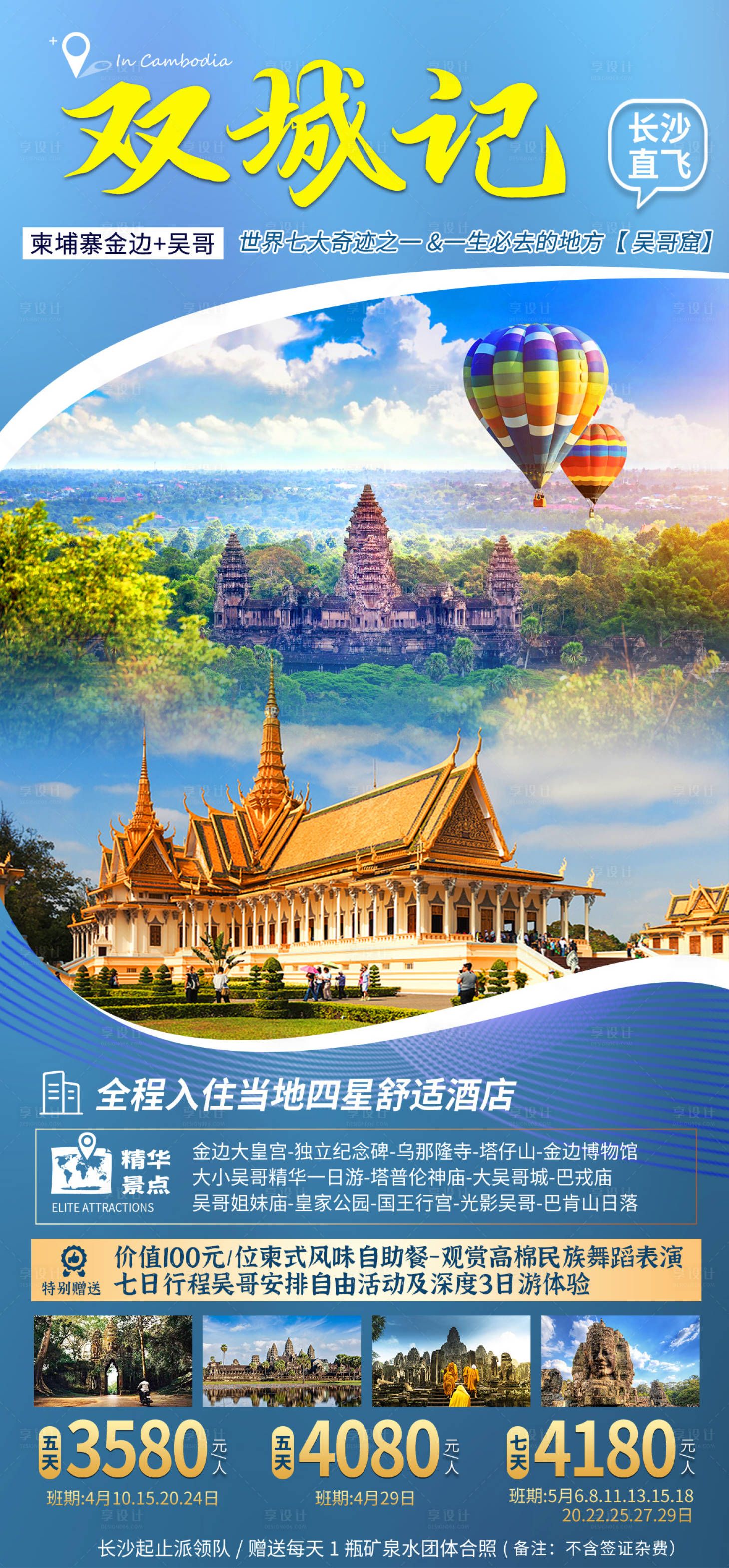 源文件下载【柬埔寨金边旅游海报】编号：18550017034802248