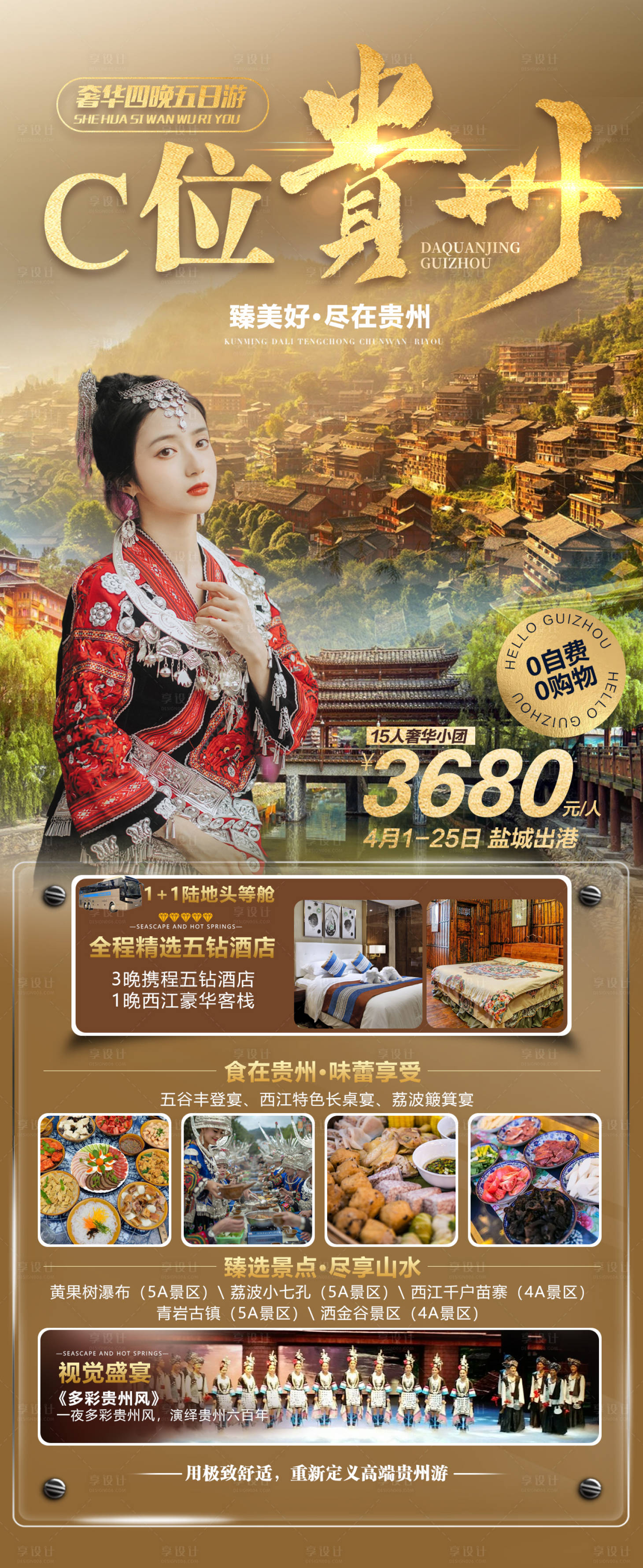编号：20230517173603752【享设计】源文件下载-贵州旅游海报