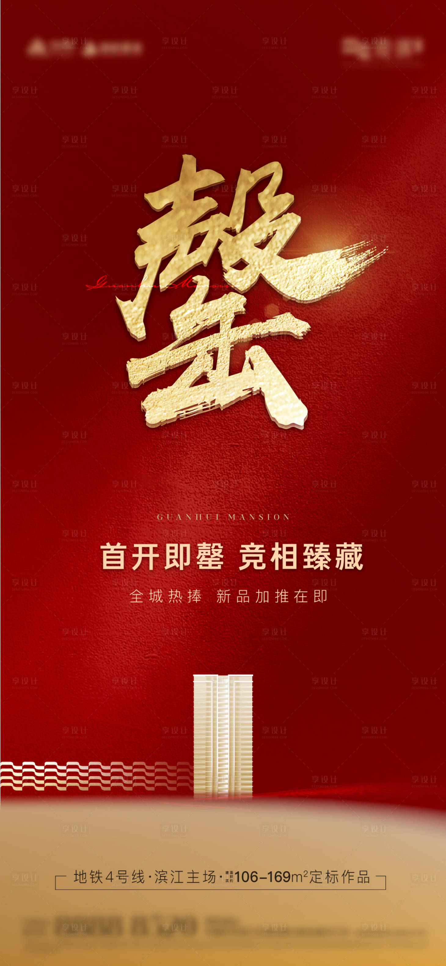 源文件下载【享设计】搜索编号：79490016461566477【地产售罄海报】