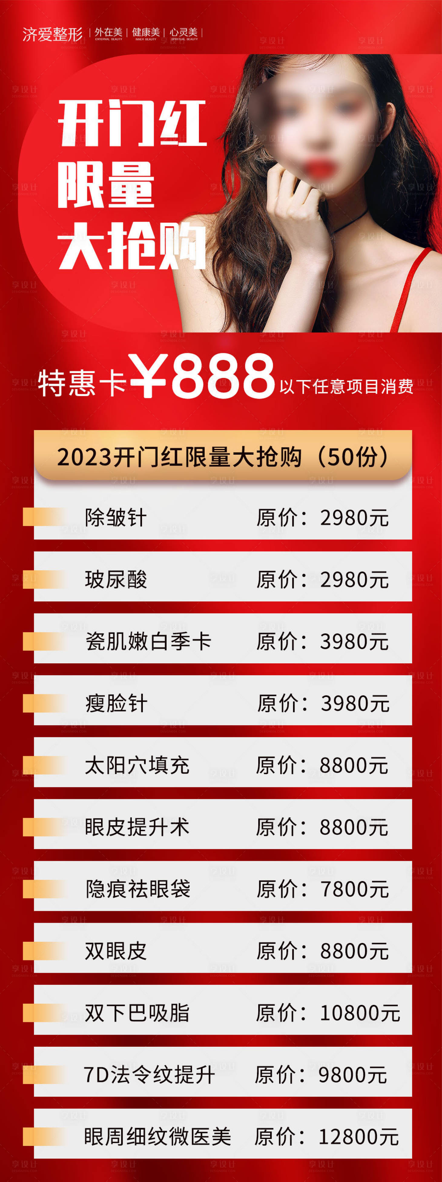 源文件下載【享設計】搜索編號：11240016722471531【醫美活動開門紅海報】