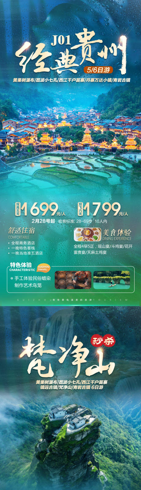 源文件下载【贵州旅游系列海报】编号：14080016864959515