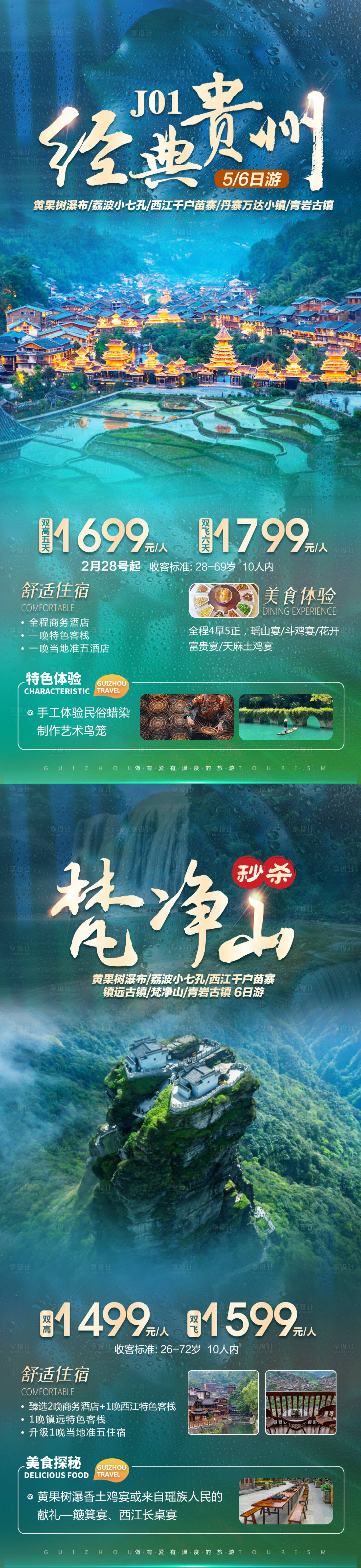 源文件下载【贵州旅游系列海报】编号：14080016864959515